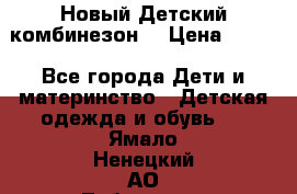 Новый Детский комбинезон  › Цена ­ 650 - Все города Дети и материнство » Детская одежда и обувь   . Ямало-Ненецкий АО,Лабытнанги г.